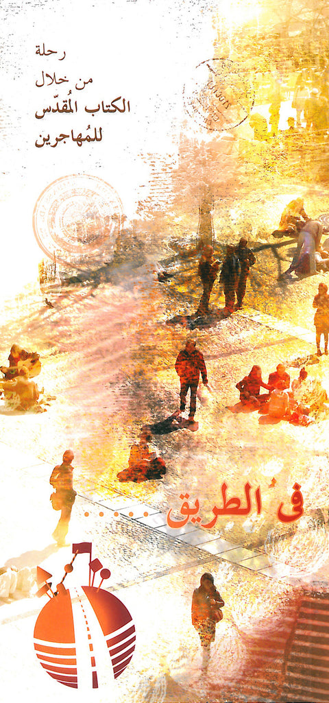 Sur la route - Édition en arabe