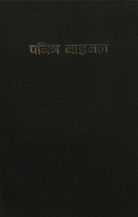 Bible in Nepali