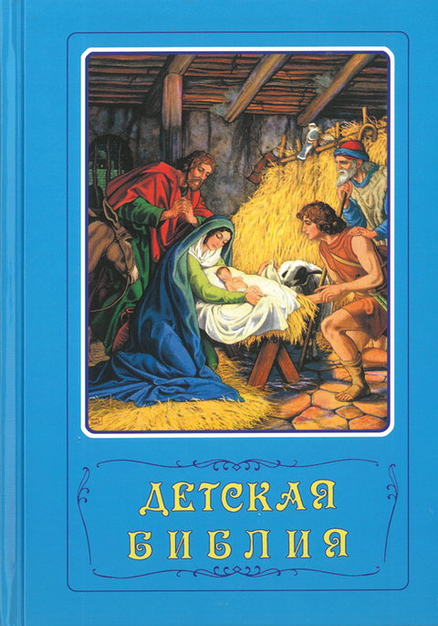 Illustrated Bible in Russian